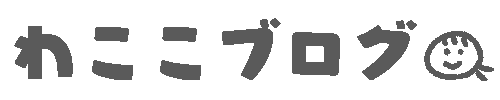 わここブログ