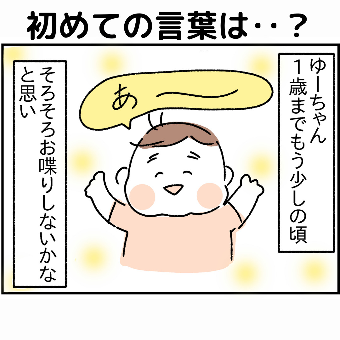 初めての言葉は？