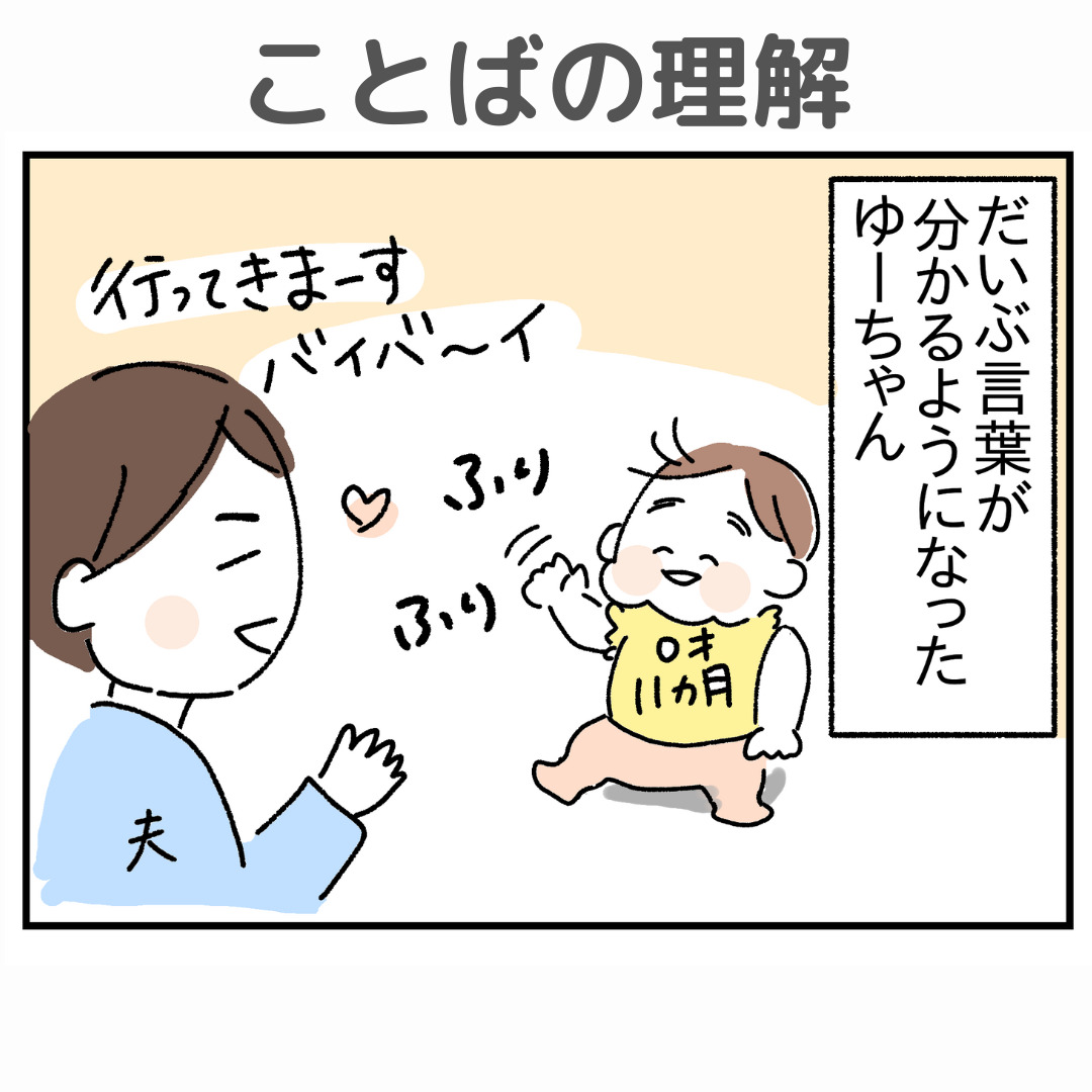 言葉を理解してバイバイをする赤ちゃん