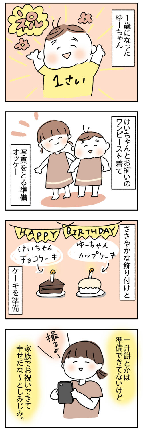 1歳の誕生日の4コマ漫画1