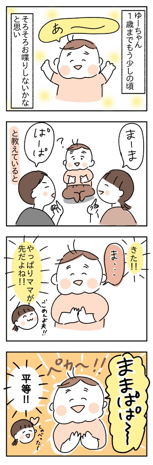 赤ちゃんが初めて話した言葉についての4コマ漫画