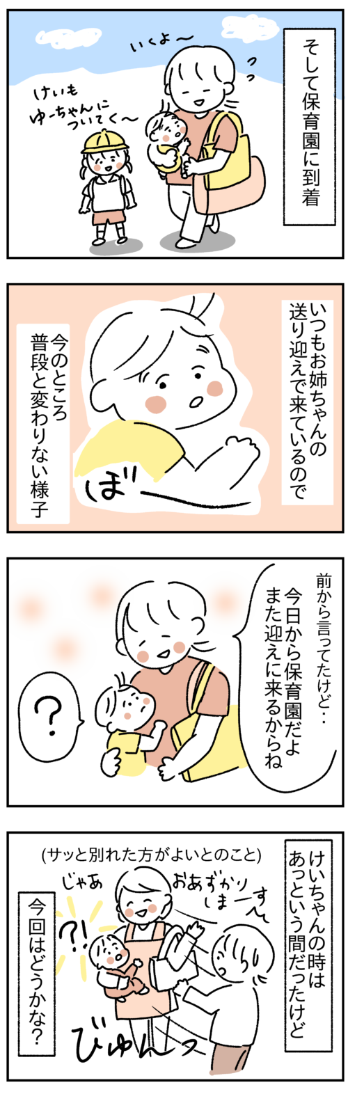 慣らし保育についての4コマ漫画1