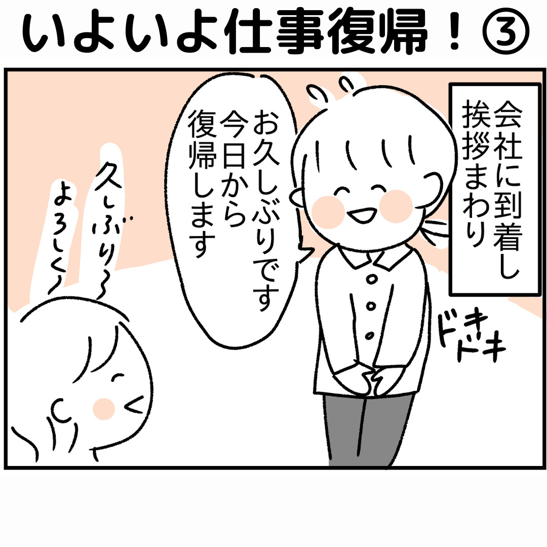 いよいよ仕事復帰！③