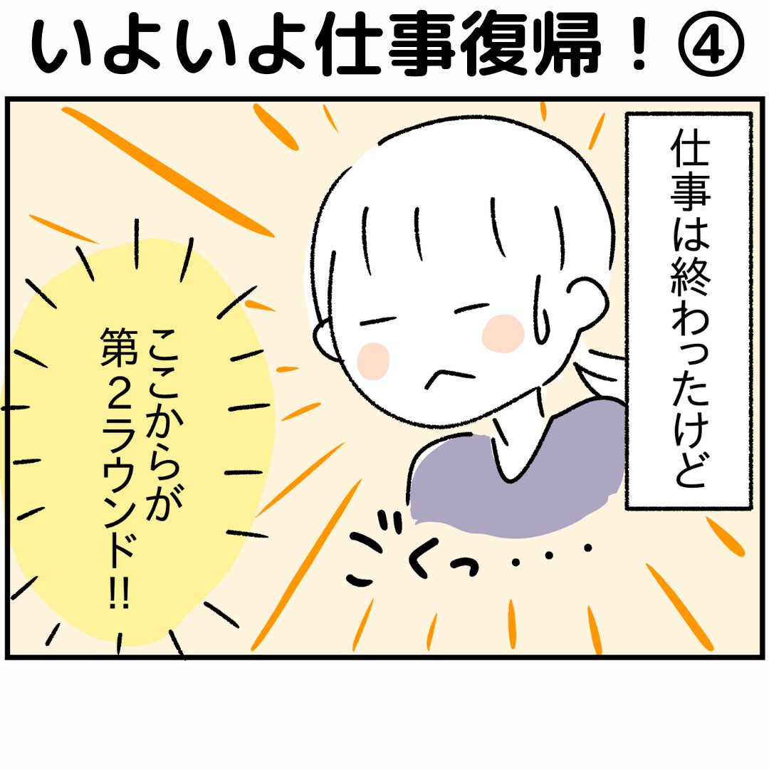 いよいよ仕事復帰！④